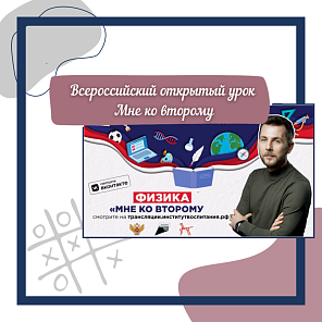 Всероссийский открытый урок "Мне ко второму"